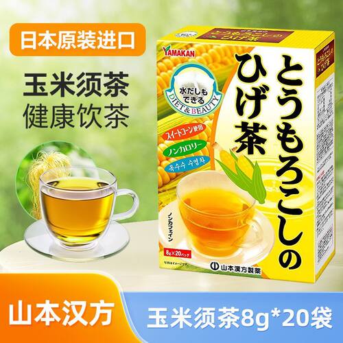 日本原装进口山本汉方玉米须茶160g(8g*20袋)温和花草茶独立茶包