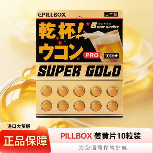 日本进口PILLBOX姜黄片酒前酒后
