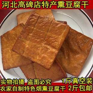 河北高碑店特产熏豆干 果木熏制农家自制特色烟熏豆腐干 真空包装