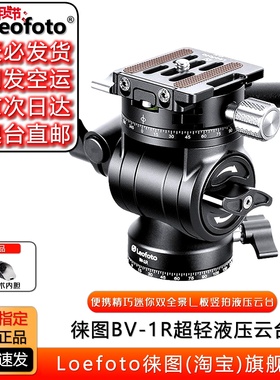 leofoto 徕图 BV-1R 户外便携相机迷你双全景L板可用液压阻尼云台