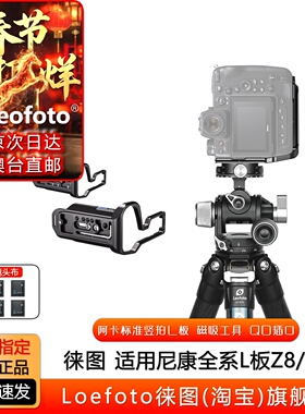 徕图/尼康全系列Z9/Z30/Z5/Z6II/Z7II/Z8/D850相机快装板竖拍L板