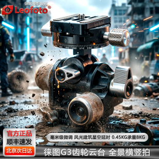 leofoto 徕图G3齿轮云台三脚架微距全景横竖拍毫米级微调风光建筑