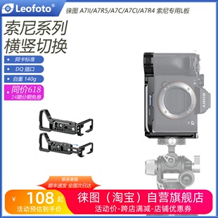 徕图索尼相机 A7R5专用L型快装 板竖拍板A7CII A93 leofoto A7C