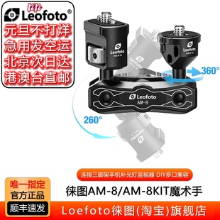 Leofoto徕图AM 8KIT万向怪手豌豆荚怪手支架相机手机监视器魔术臂