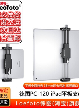 Leofoto徕图 PC-120 iPad平板支架通用三脚架云台稳定拍摄抖音直