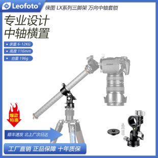 Leofoto徕图HX 22LX系列脚架万向中轴横置套锁