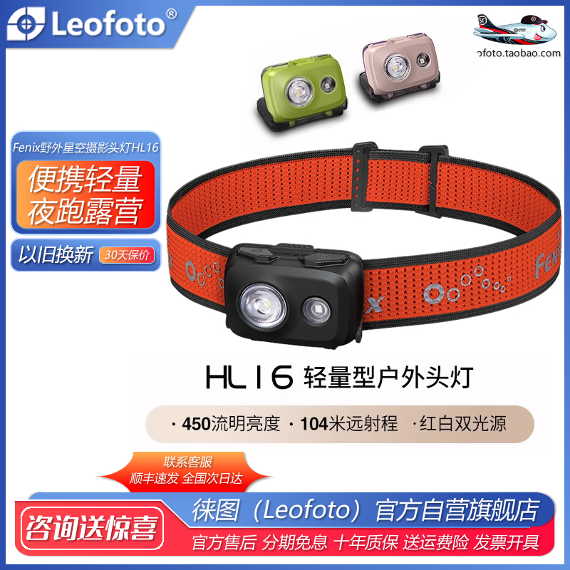Fenix菲尼克斯 HL16 头戴式强光AAA电池夜跑露营户外星空摄影头灯