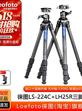 Leofoto/徕图LS224/225C+LH25R无中轴便携10层碳纤相机摄影三脚架