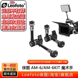 6Kit单反相机微单兔笼摄像 三脚架外接监 球头魔术怪手AM 徕图