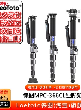 leofoto/徕图专业多功能板扣可微调快速升降碳纤维独脚架MPC-326C