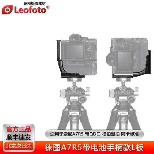 徕图A7R5电池手柄专用L型快装板