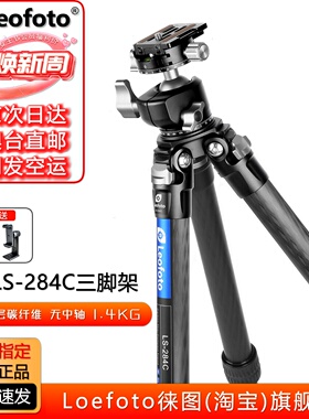 Leofoto徕图LS-284C+LH-30R便携无中轴相机摄影碳纤维三脚架云台