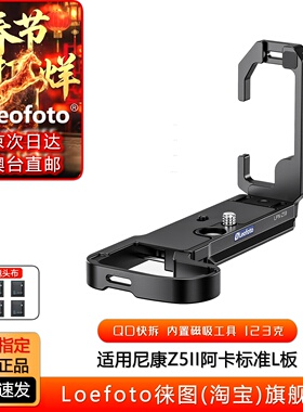 leofoto徕图适用于NIKON尼康Z5II专用L型手柄微单相机竖拍快装板