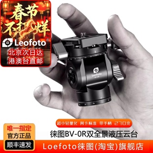 Leofoto徕图精巧双全景液压阻尼云台BV-0R摄像手柄快速调平半球座