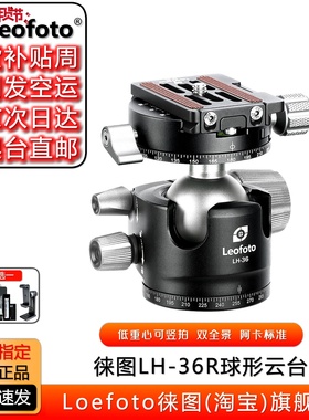 leofoto/徕图 LH-36R低重心双开口配RH-1L双全景夹座专业球形云台