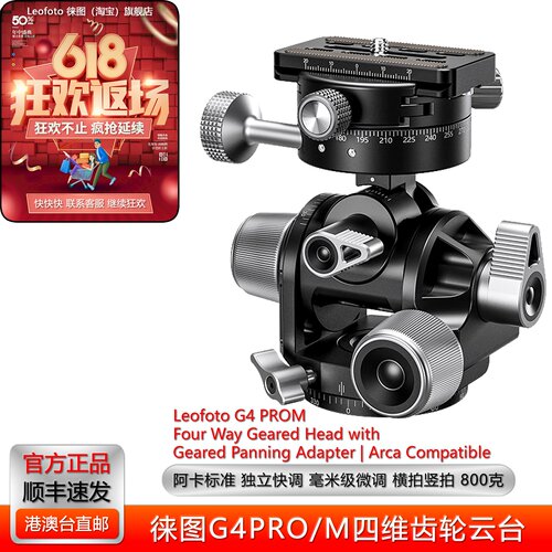 徕图G4PROM全景竖拍微调齿轮云台