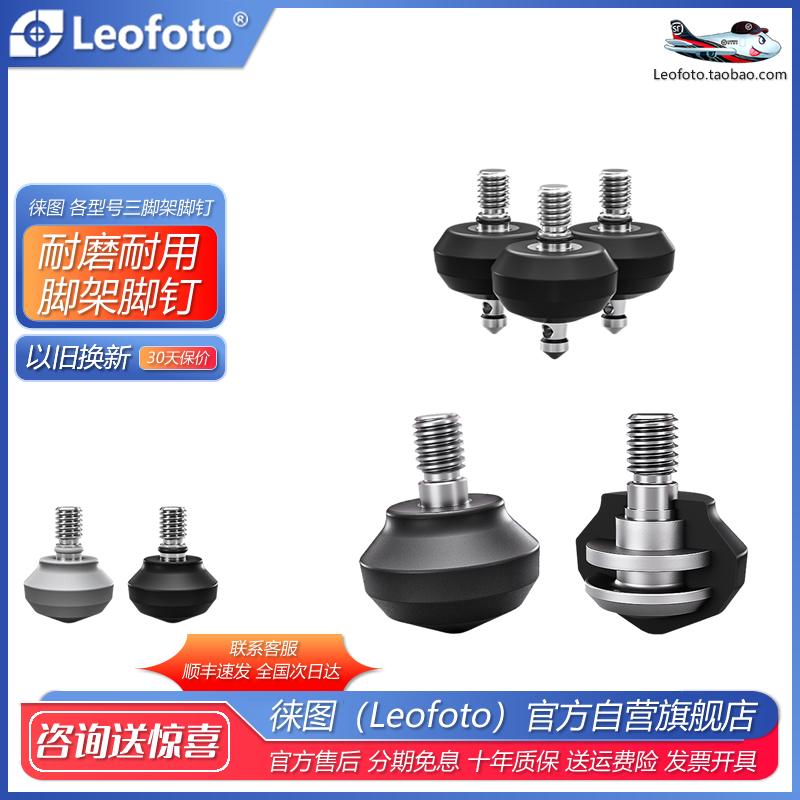 胶皮脚钉徕图三脚架全金属脚钉
