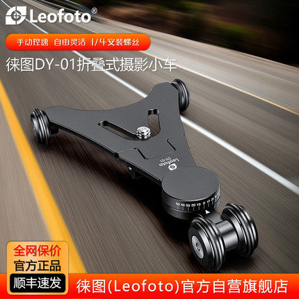 徕图Leofoto DY-01 精巧折叠式手动单反手机拍摄迷你小车滑轨延时