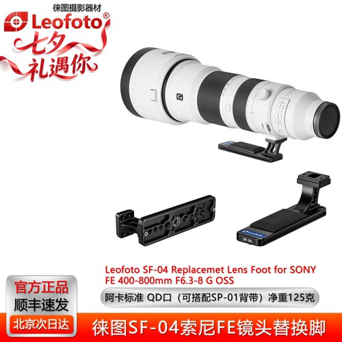 索尼FE400-800mmF6.3-8G镜头脚