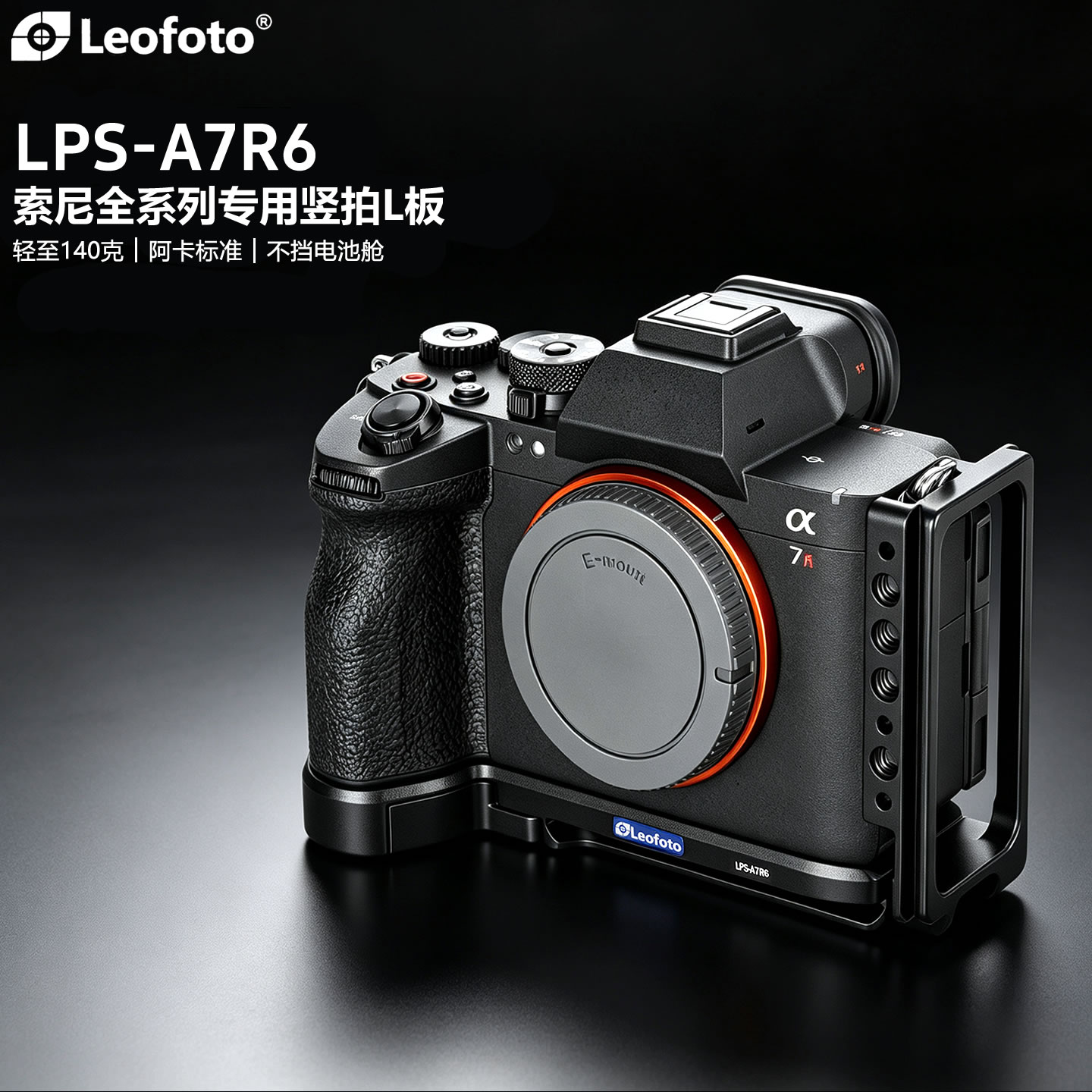 徕图适用于索尼A7R6相机竖拍L板图片