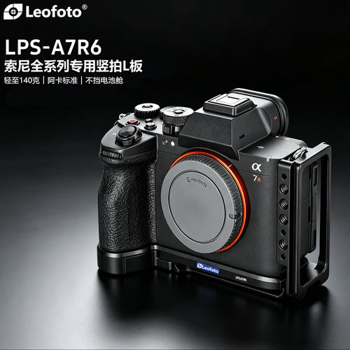 徕图适用于索尼A7R6相机竖拍L板