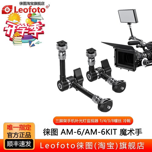 徕图AM6/6kit魔术手影像摄像拓展