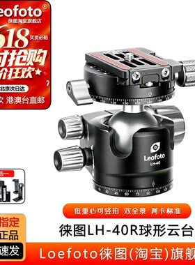leofoto/徕图 LH-40R低重心双开口配RH-2L双全景夹座专业球形云台