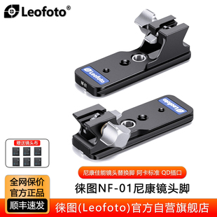 RF400 徕图NF05适用佳能尼康镜头替换脚720 800 600 500 Z500