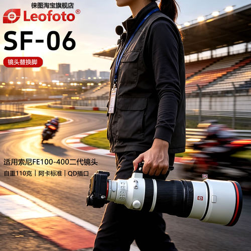 徕图SF-06适用索尼FE100-400二代