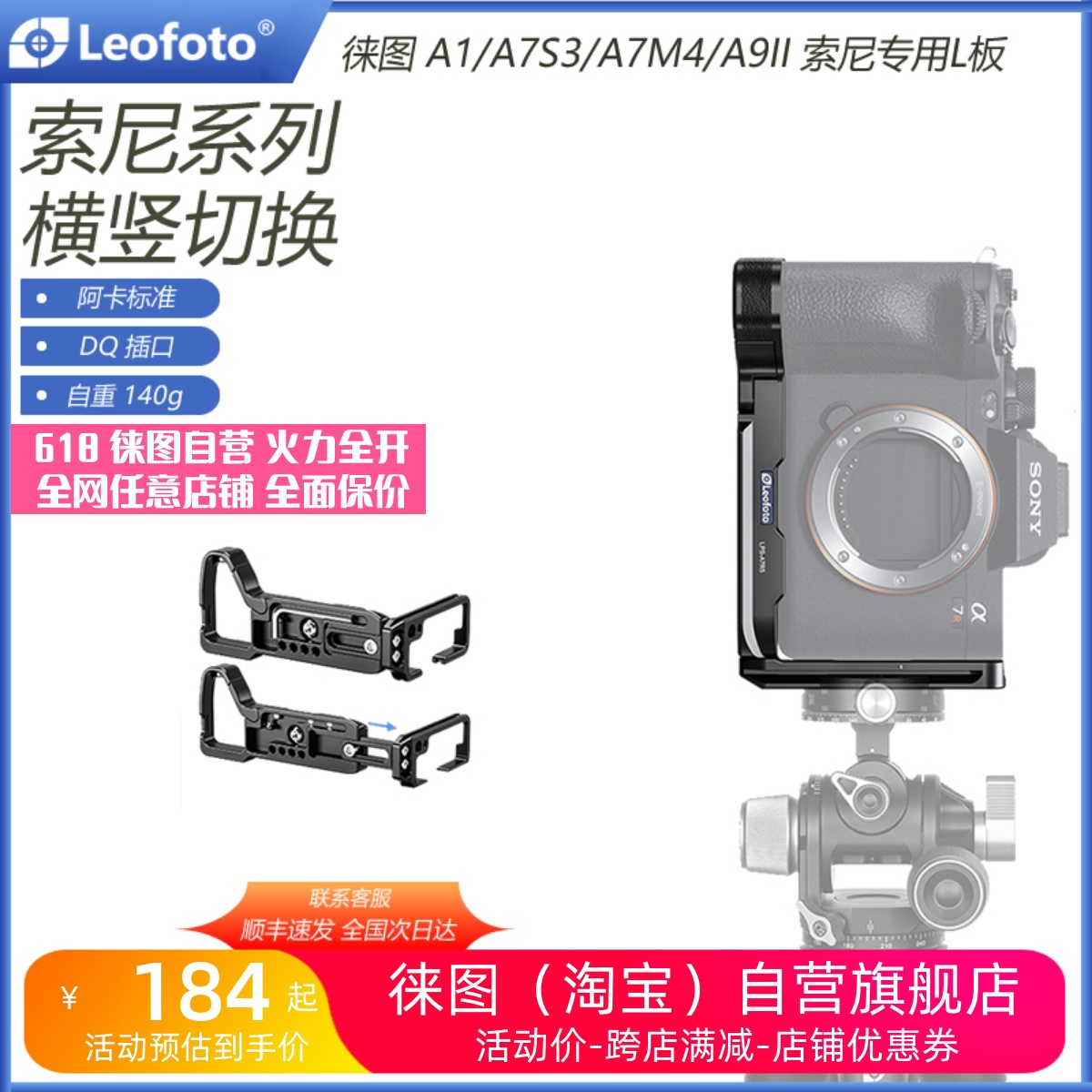 Leofoto徕图 Sony索尼A1/A7S3/A7M4/A9II专用横拍竖拍摄影阿卡L板 3C数码配件 快装板 原图主图