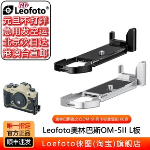 leofoto徕图适用奥林巴斯OLYMPUS奥之心OM5II专用竖拍阿卡标准L板