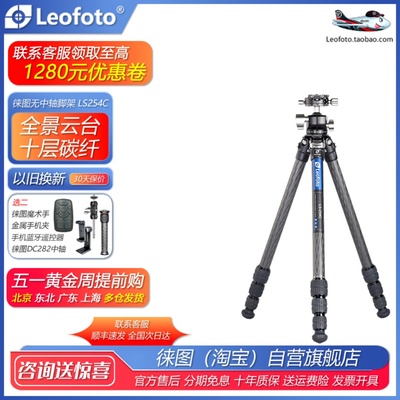 Leofoto徕图 LS-254C+LH-30R便携无中轴摄影摄像碳纤维三脚架云台