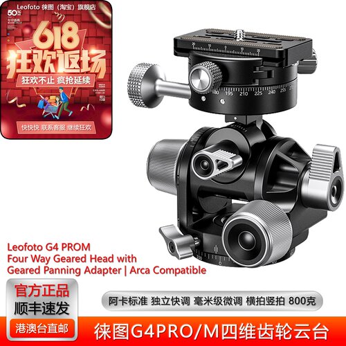 徕图G4PROM全景竖拍微调齿轮云台