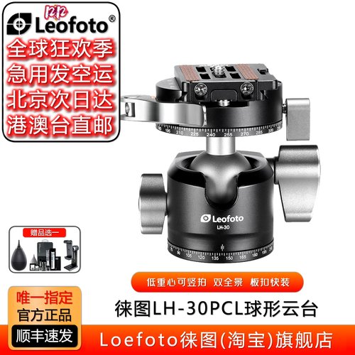 板扣锁紧球形云台徕图低重心全景