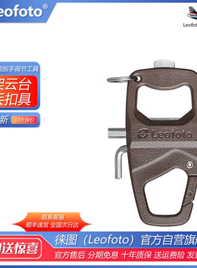 Leofoto/徕图 三脚架云台相机MPL多功能扳手脚架配件登山扣挂钩