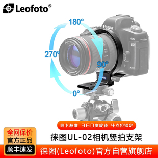 Leofoto 03液压拍摄横竖快速切换 徕图横竖快转相机支架UL