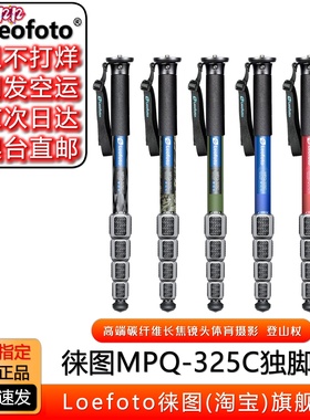 leofoto徕图 MPQ-325C专业摄像玄幻碳纤维独脚架拐杖头大脚垫套装