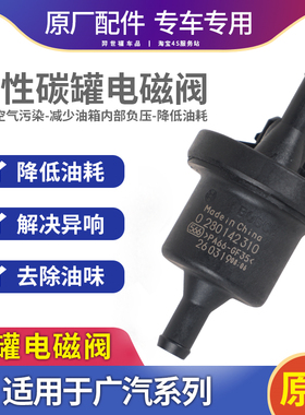适配广汽传祺GA5GS5GA3SGS4原装GA6GS8GA4GM6G碳罐电磁控制阀原厂