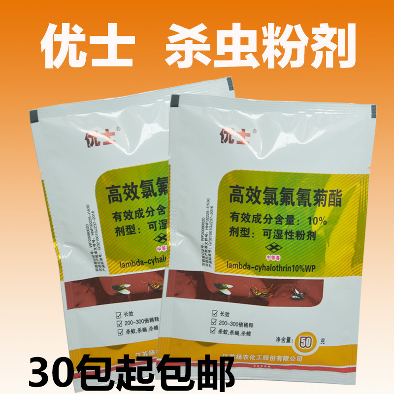 灭蚊药家用室外杀苍蝇蟑螂杀虫粉优士10%高效氯氟氰菊酯可湿性粉