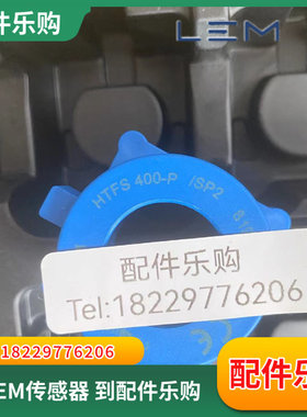 议价LEM莱姆电流感测器HTFS400-P/SP2全新原装正品现货