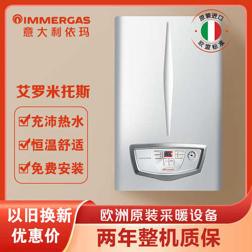 意大利依玛IMMERGAS热水器壁挂炉