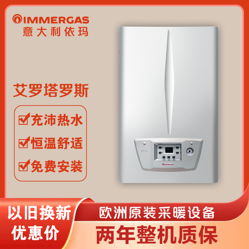 意大利依玛immergas艾罗塔罗斯燃气壁挂炉两用地暖采暖热水24KW