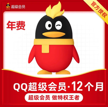 【自动直充】QQ会员qq超级会员黄钻豪华黄钻月季年