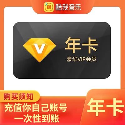 酷我音乐会员豪华VIP会员7天周卡一个月30天一年年卡酷我音乐vip