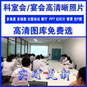 科室会科会图照片PPT幻灯片图宾馆饭店聚餐图医院业务会议讲者图