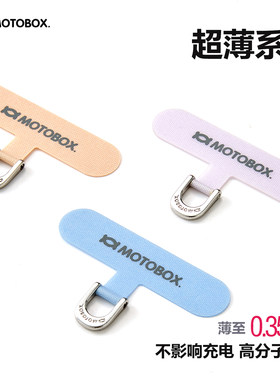 MOTOBOX超薄尼龙手机挂绳垫片