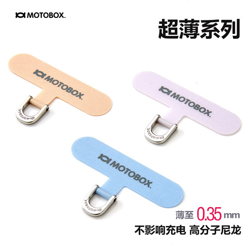 MOTOBOX超薄尼龙手机挂绳垫片