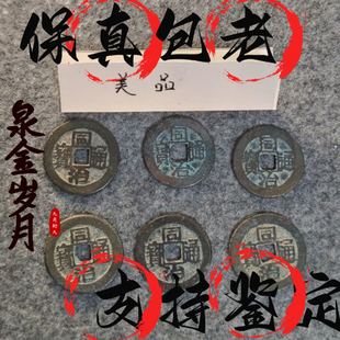 [清]同治通宝宝宽边常平式背保真品文玩摆件装饰挂饰清朝古钱币