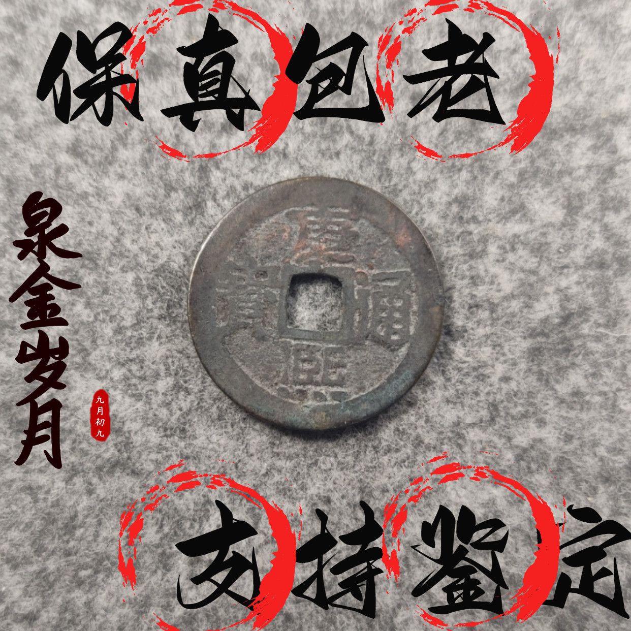 [清]康熙通宝古钱币古币铜钱中桌面摆件
