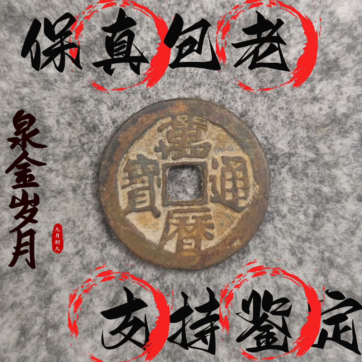 [明]三鬼万历通宝传世精品清代桌面摆件